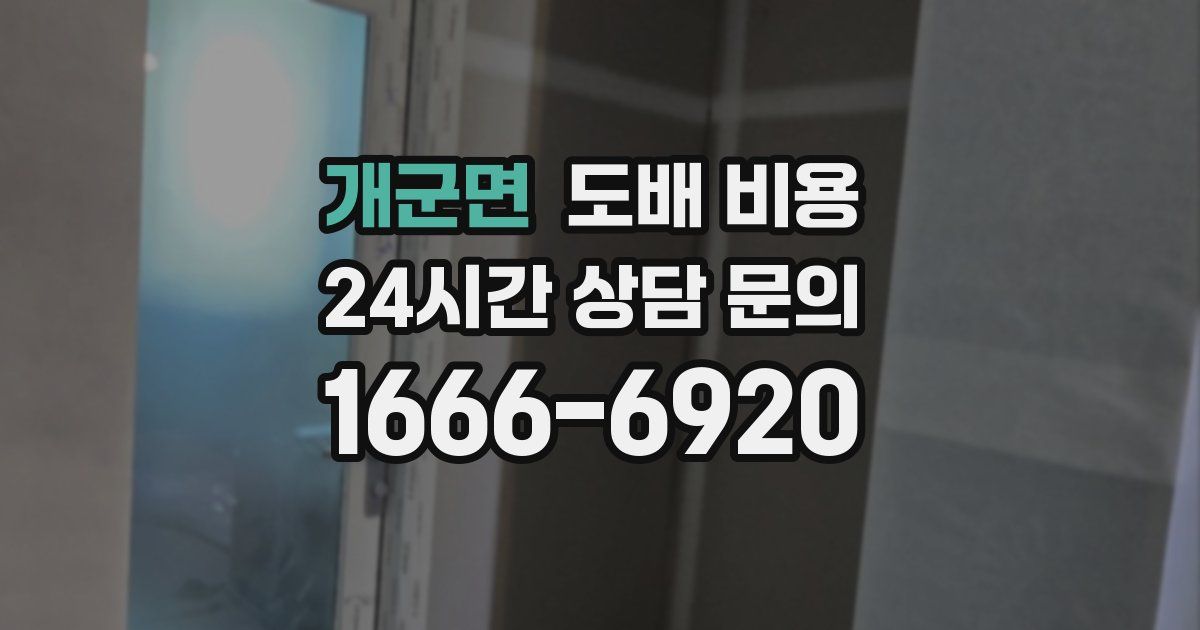개군면 도배 비용