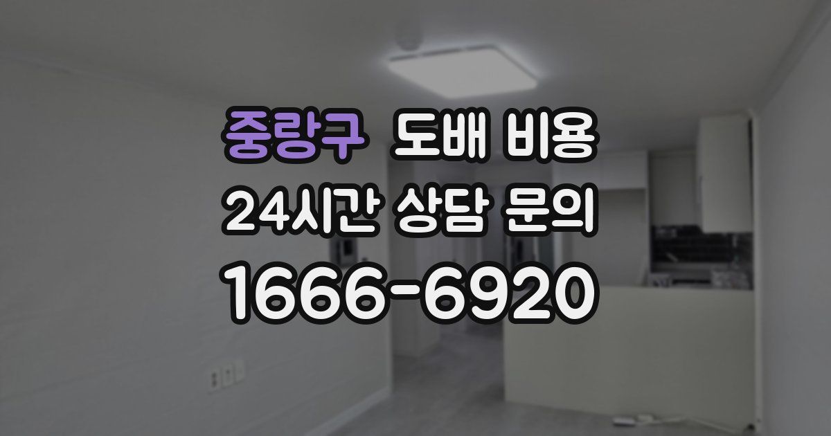 중랑구 도배 비용