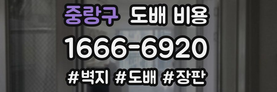 중랑구 도배 비용