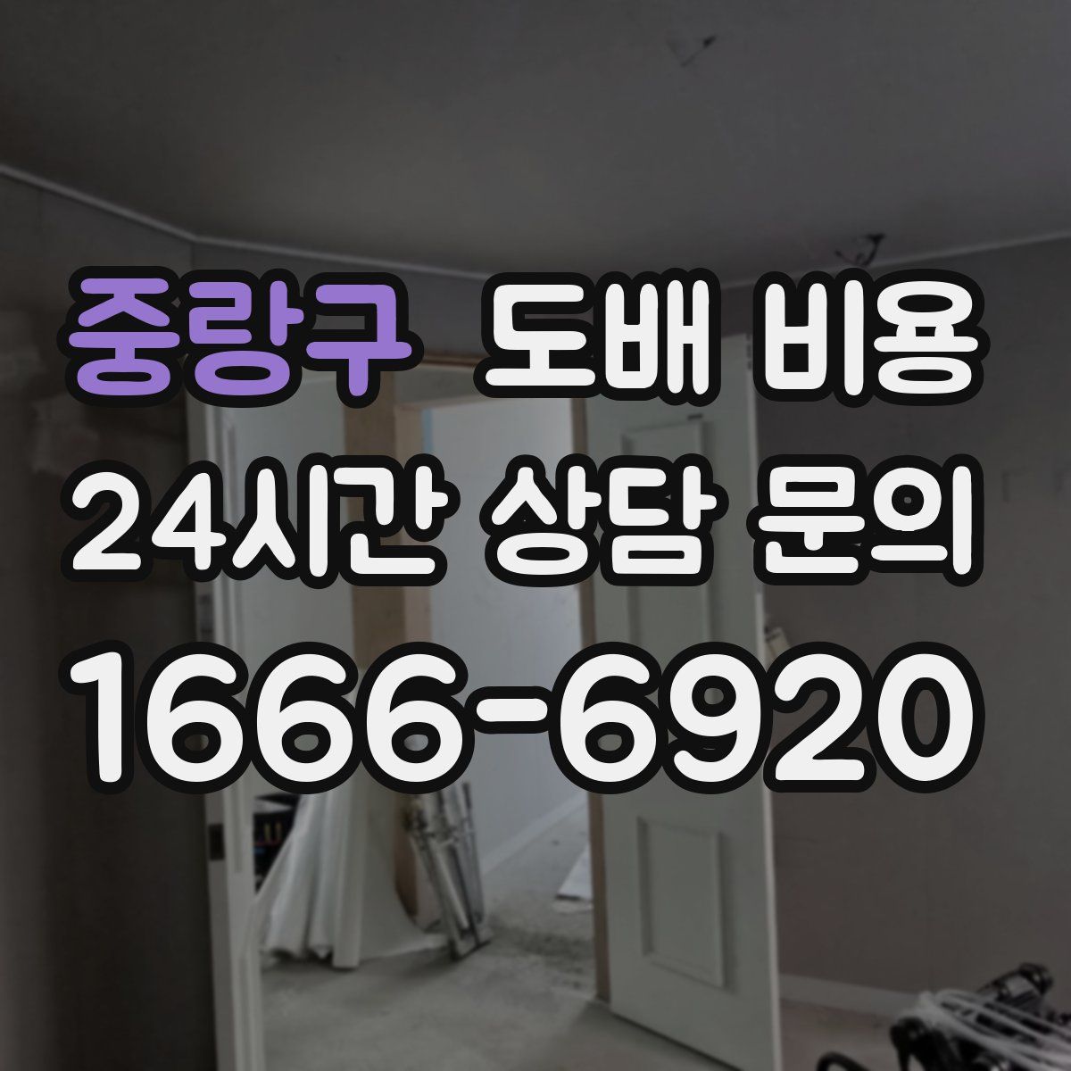 중랑구 도배 비용