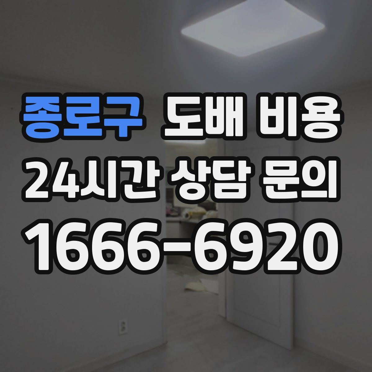 종로구 도배 비용