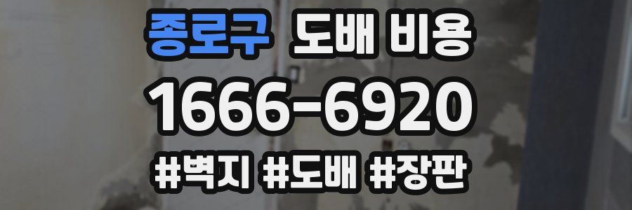 종로구 도배 비용