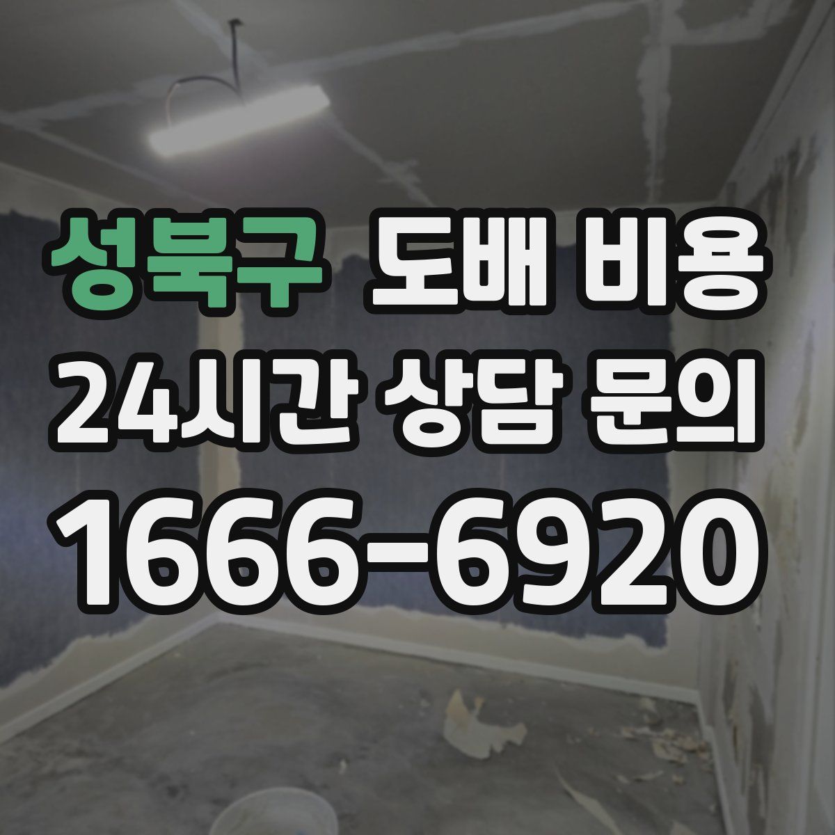 성북구 도배 비용