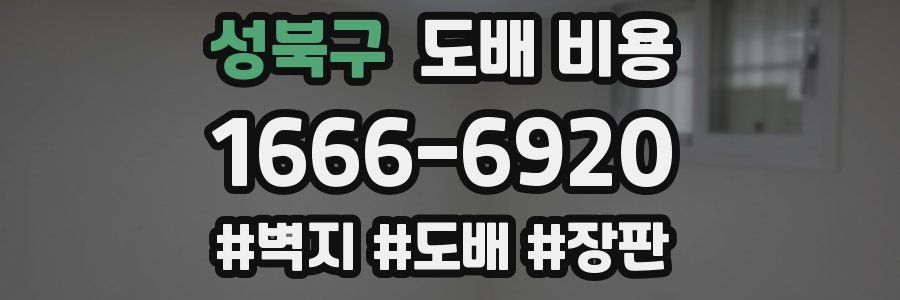 성북구 도배 비용
