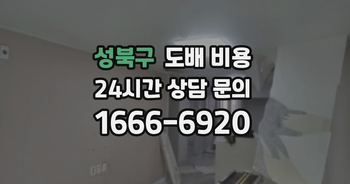 성북구 도배 비용