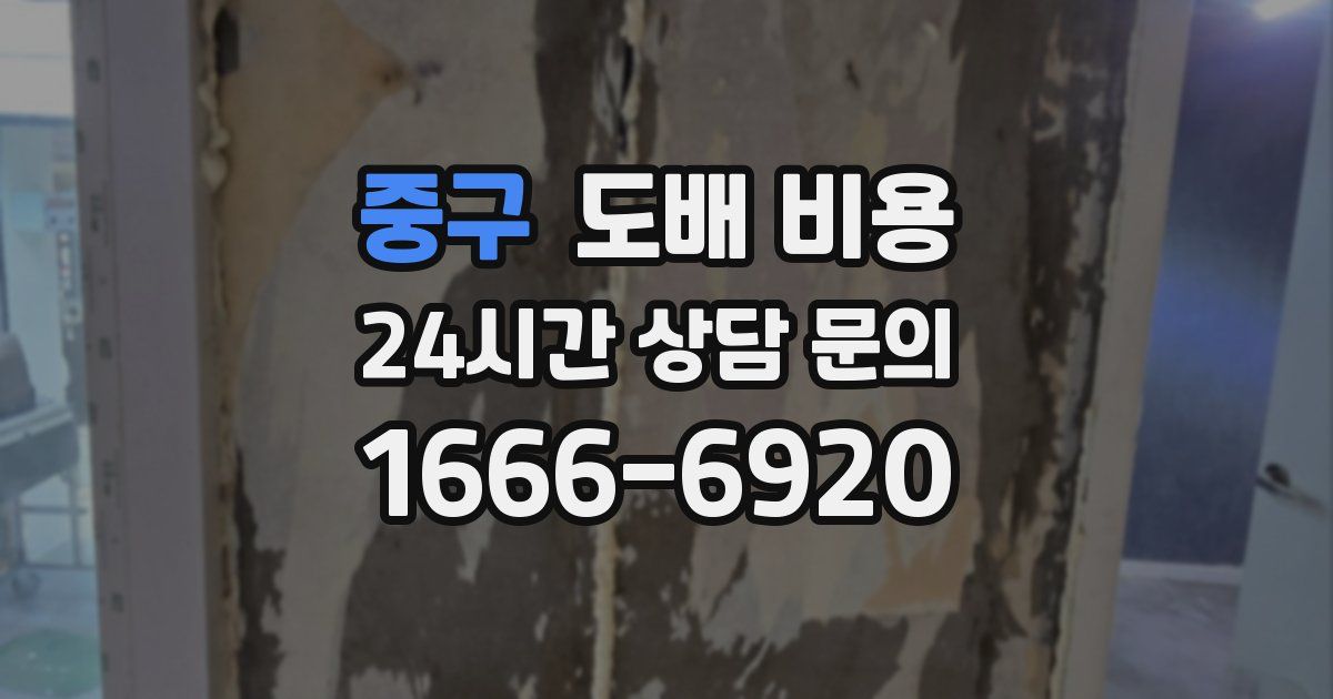 중구 도배 비용