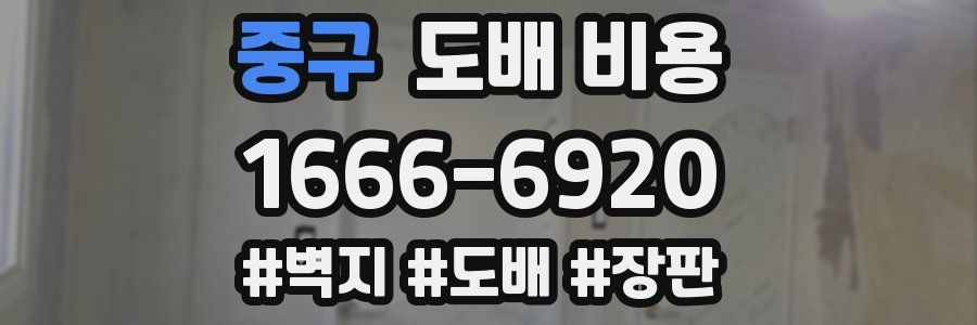 중구 도배 비용