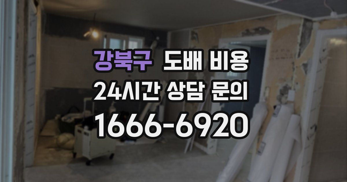 강북구 도배 비용
