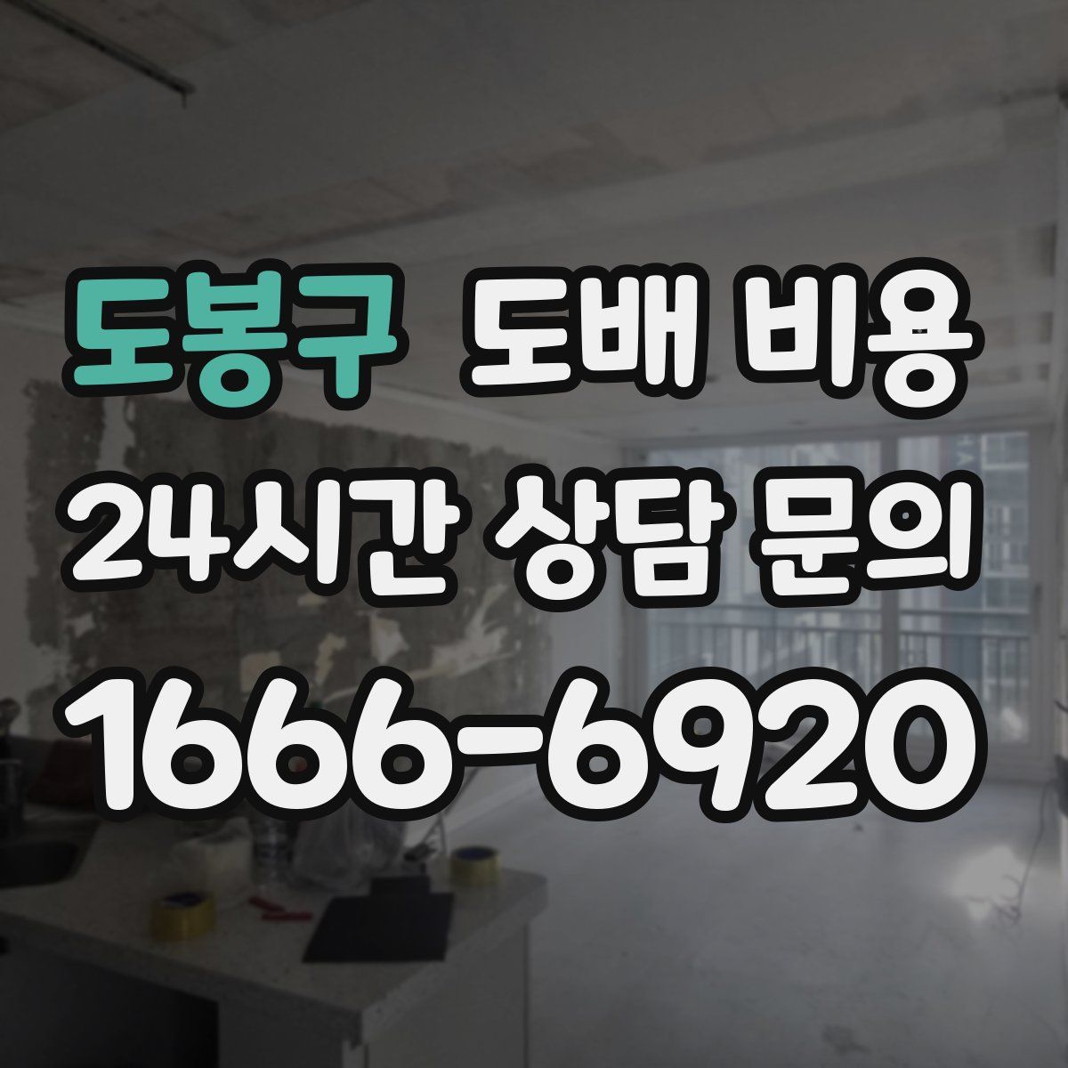 도봉구 도배 비용