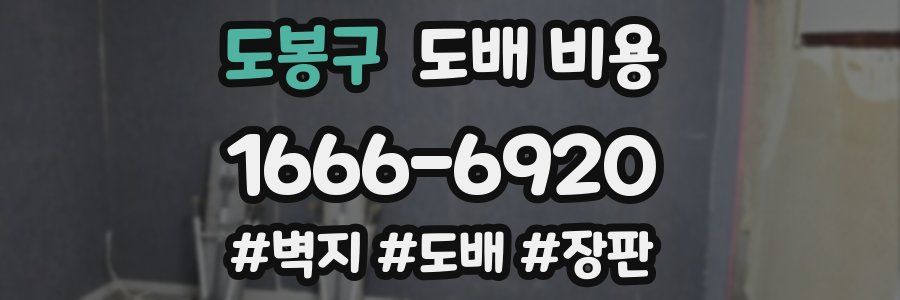 도봉구 도배 비용