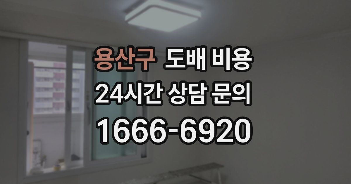 용산구 도배 비용