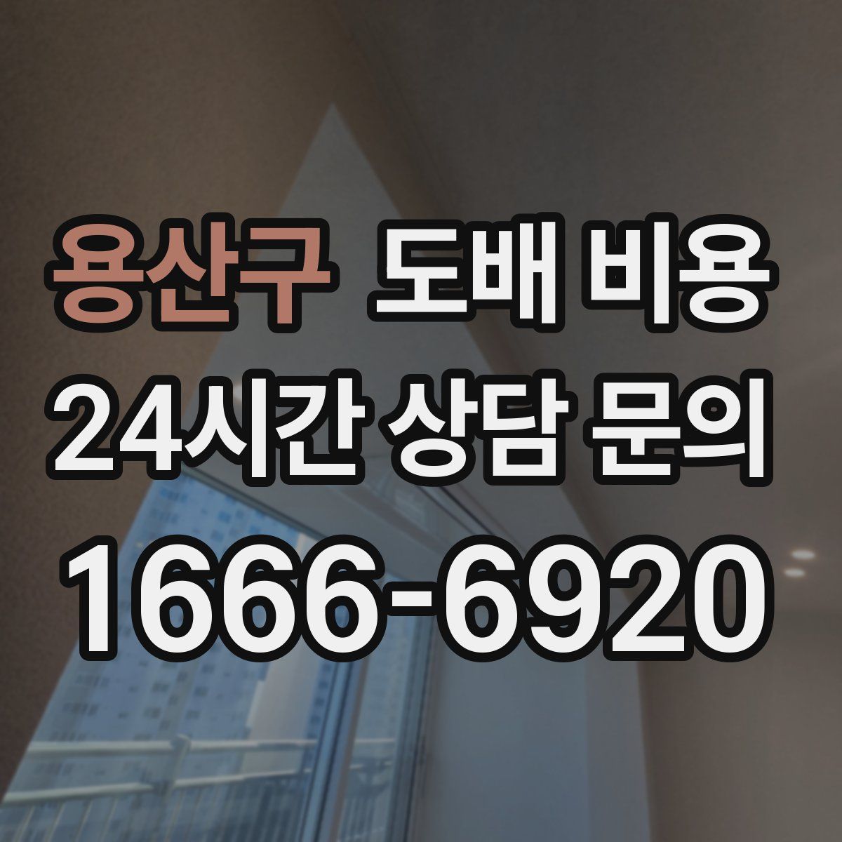 용산구 도배 비용