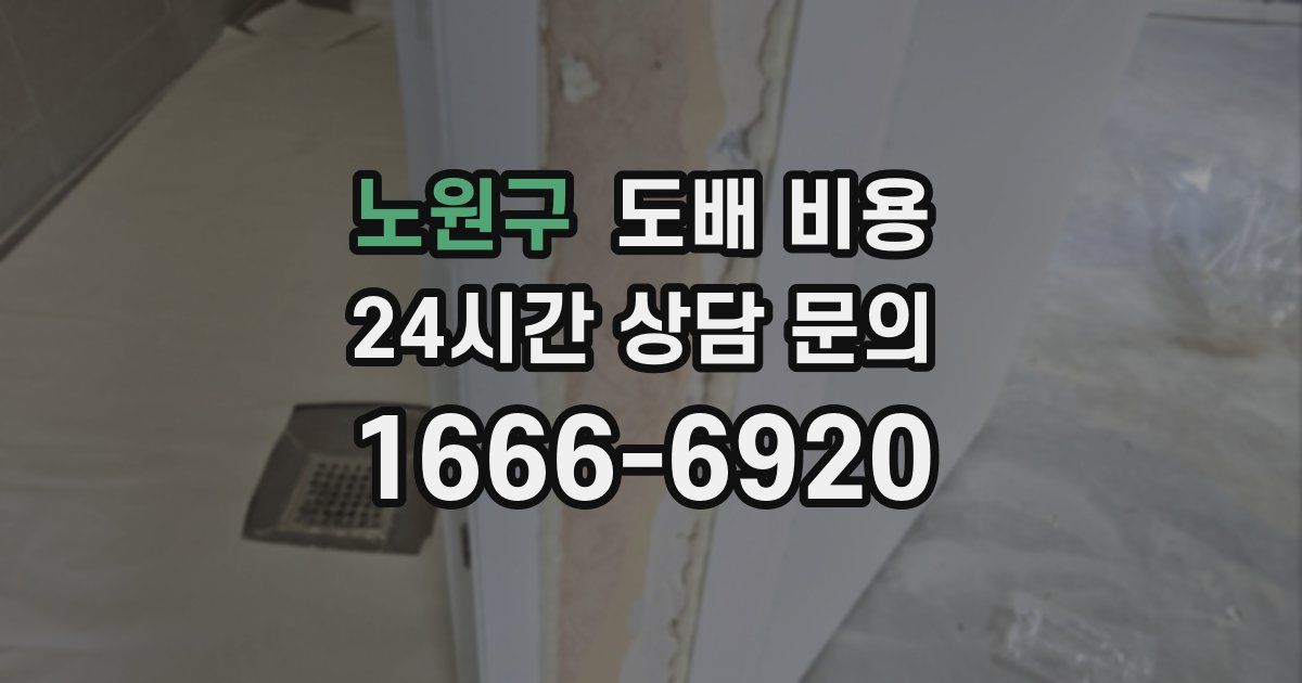 노원구 도배 비용