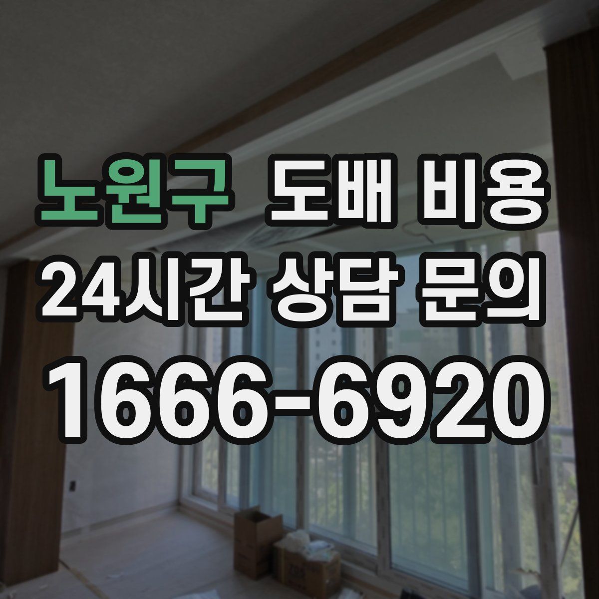 노원구 도배 비용
