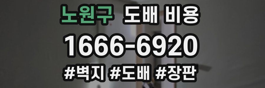 노원구 도배 비용