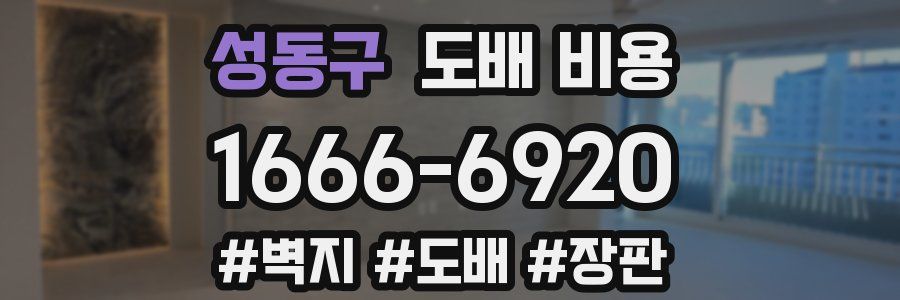 성동구 도배 비용