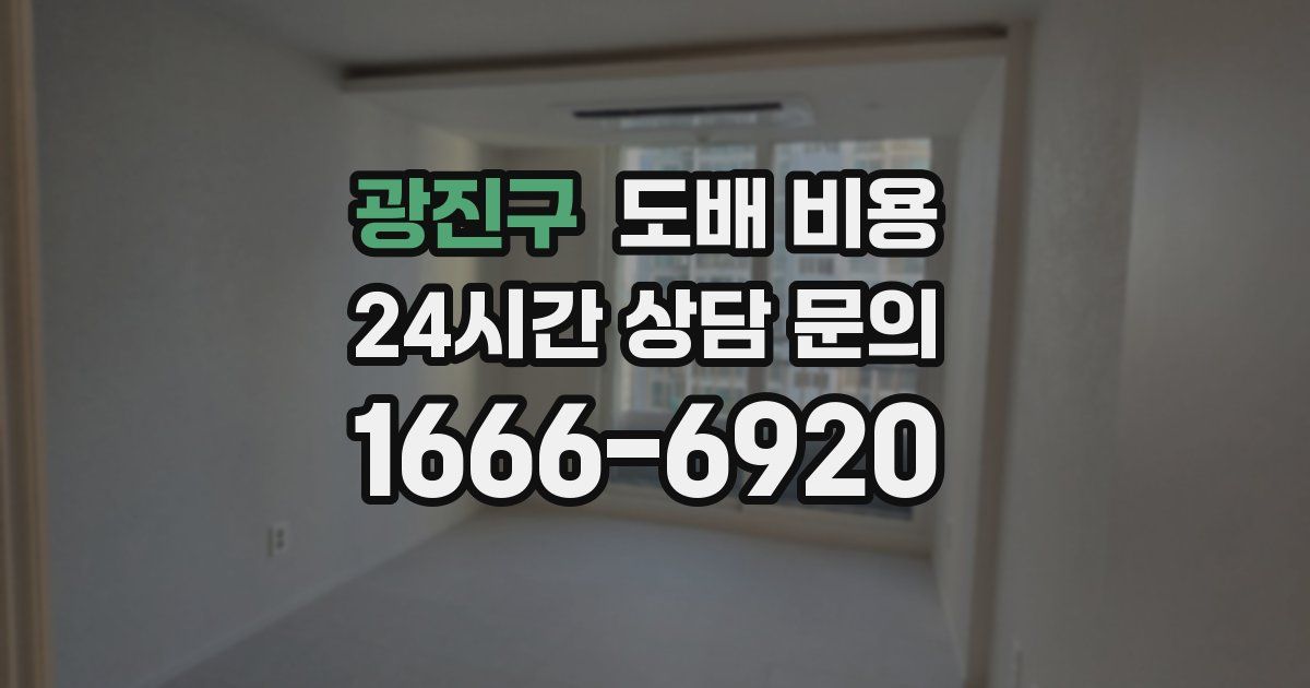 광진구 도배 비용