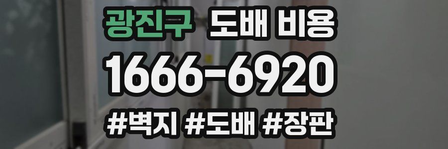광진구 도배 비용