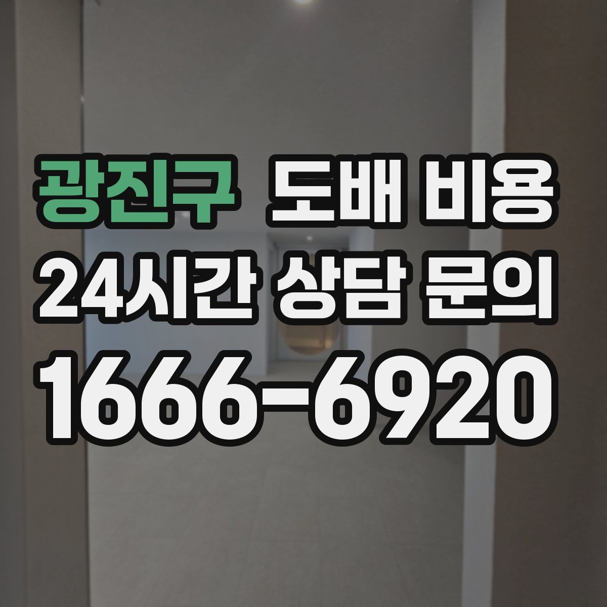 광진구 도배 비용