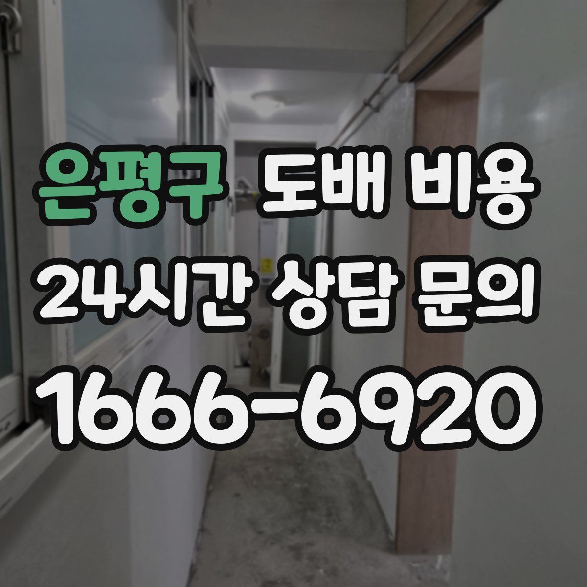 은평구 도배 비용