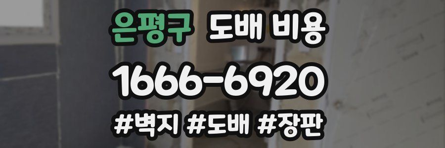은평구 도배 비용