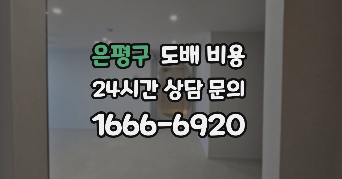 은평구 도배 비용