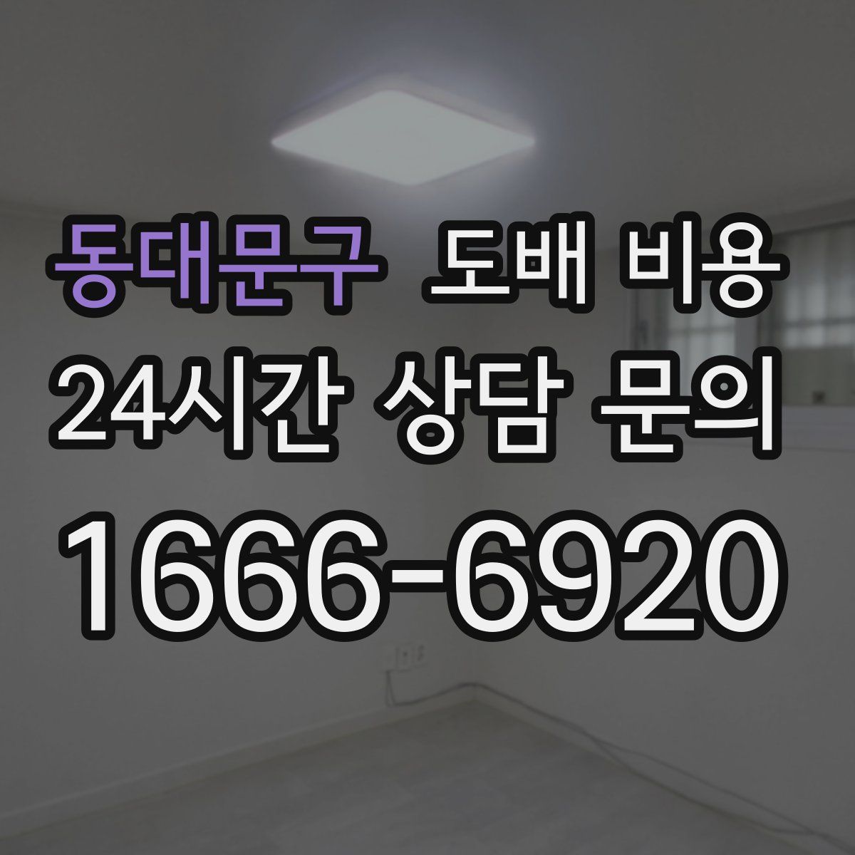 동대문구 도배 비용