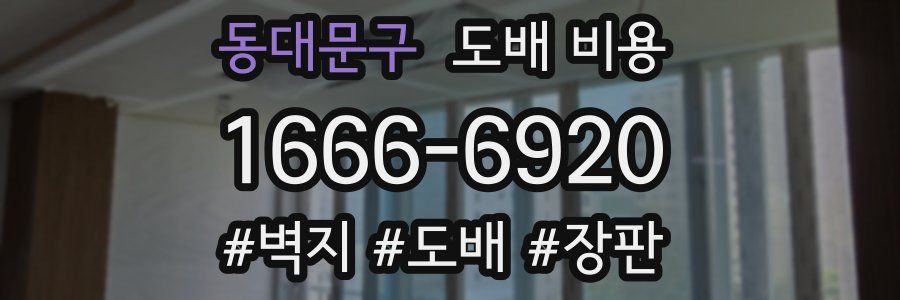 동대문구 도배 비용