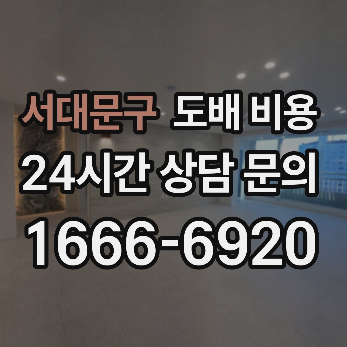 서대문구 도배 비용