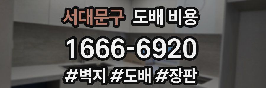 서대문구 도배 비용