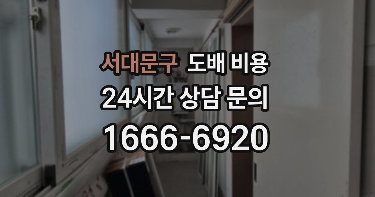 서대문구 도배 비용