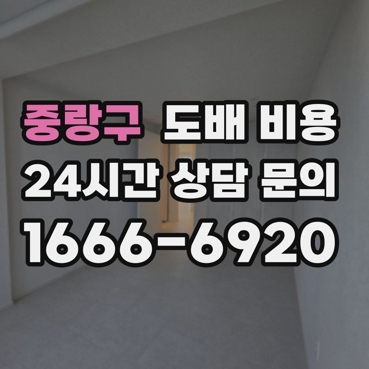 중랑구 도배 비용