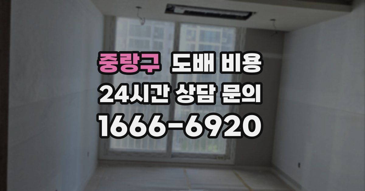 중랑구 도배 비용