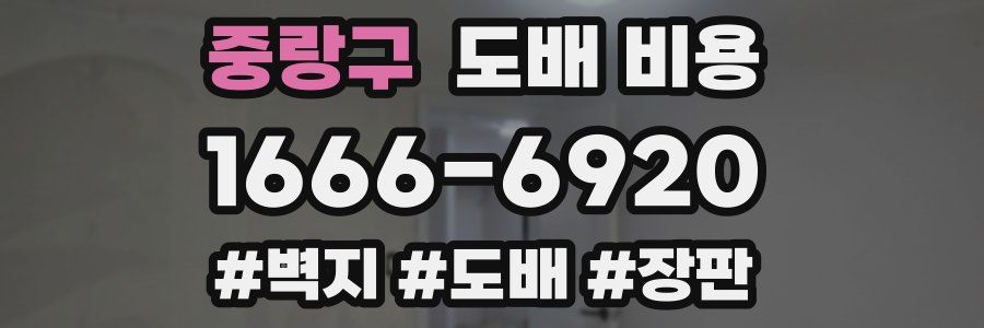 중랑구 도배 비용