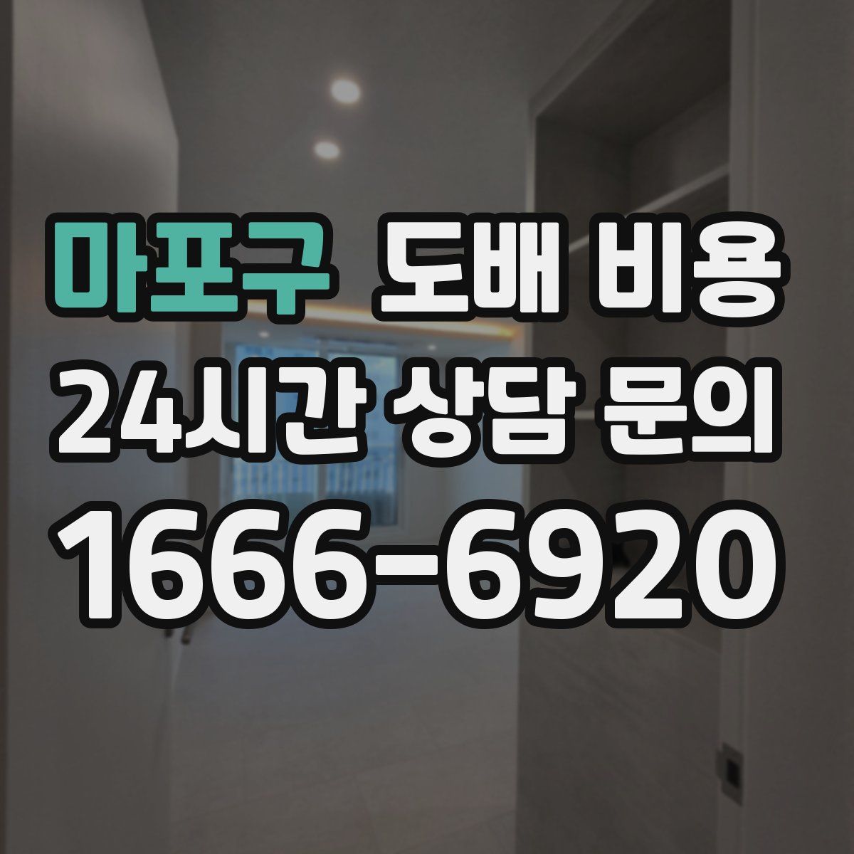 마포구 도배 비용