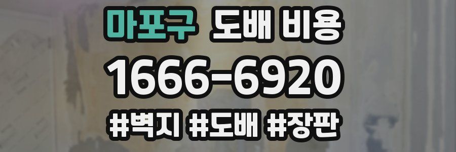 마포구 도배 비용