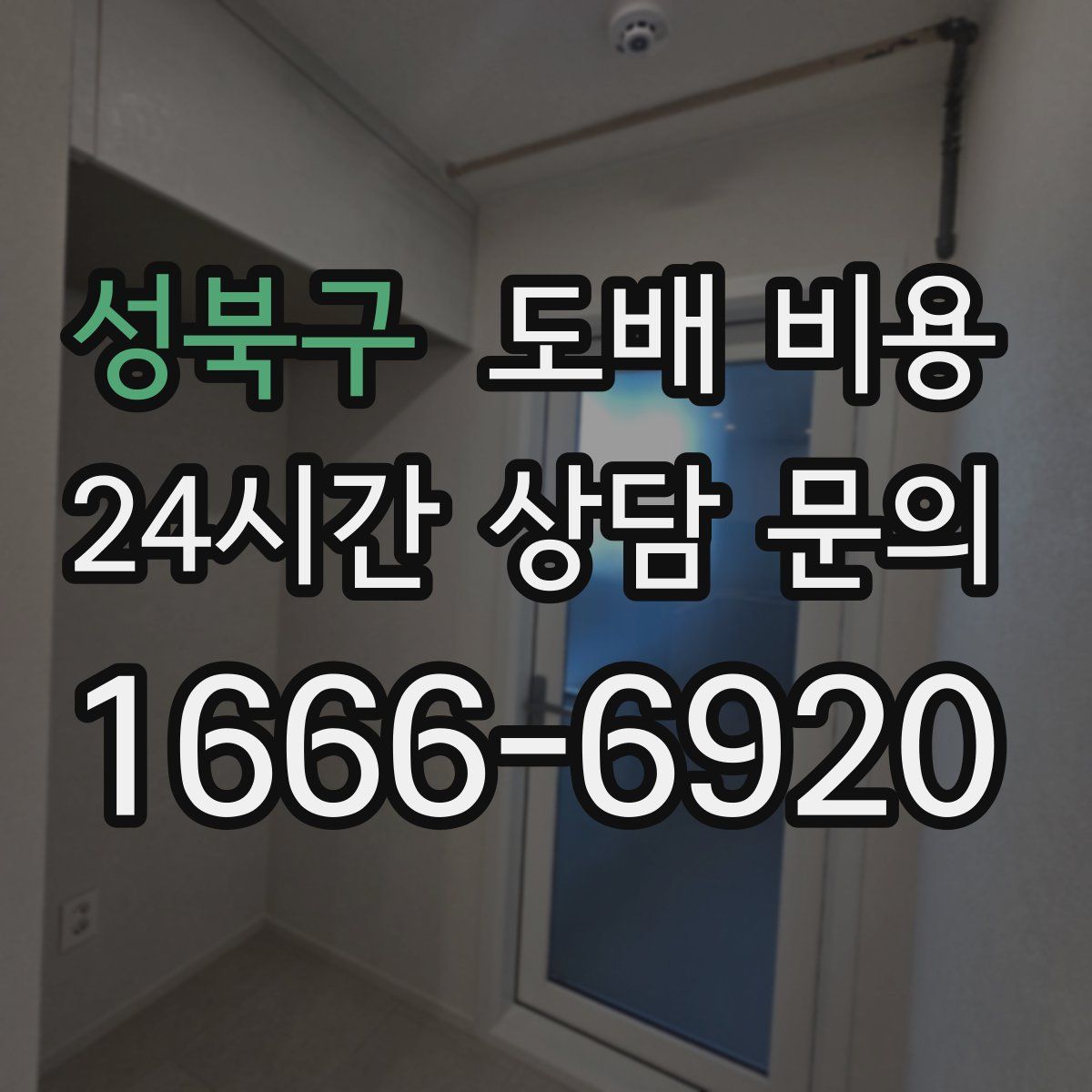 성북구 도배 비용