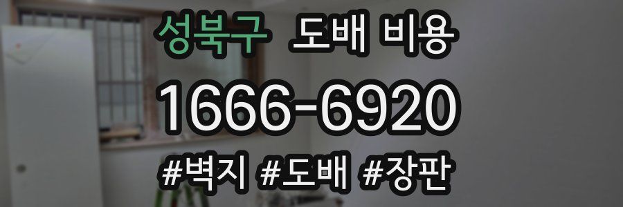 성북구 도배 비용