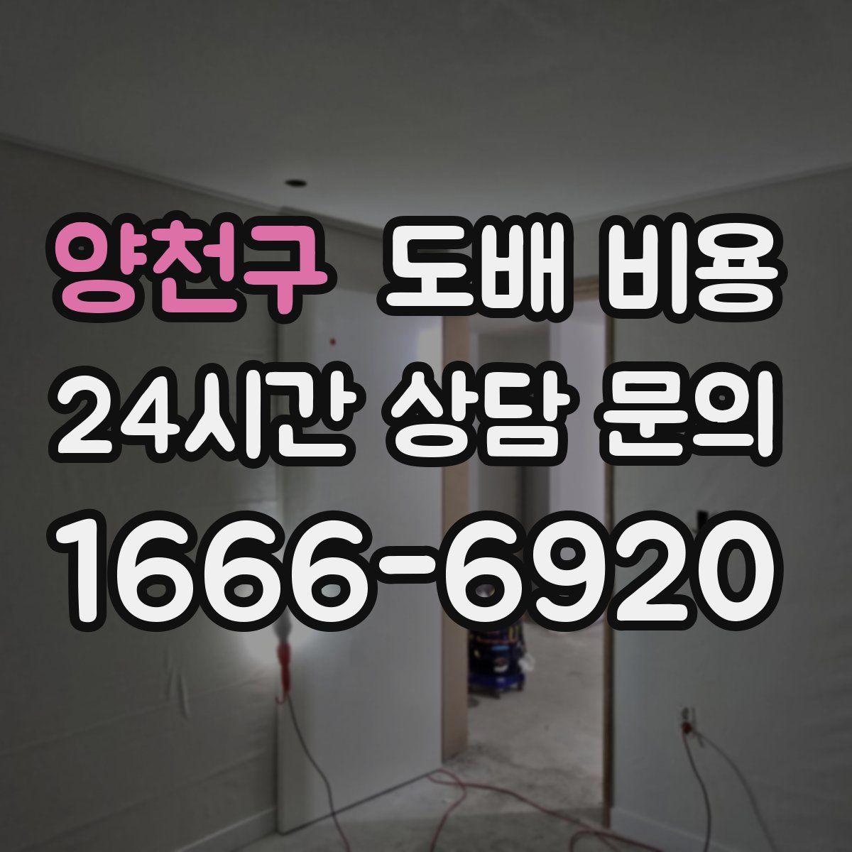 양천구 도배 비용