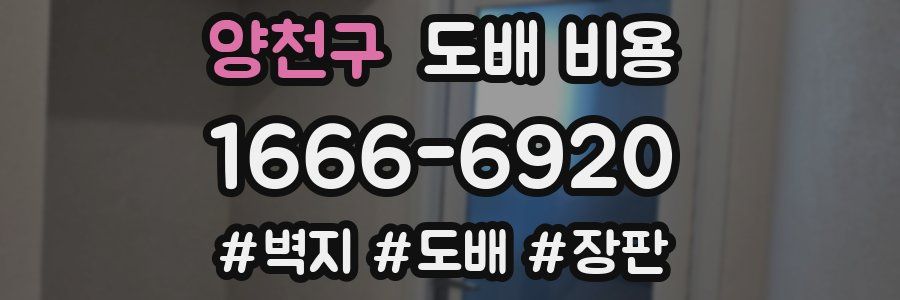 양천구 도배 비용