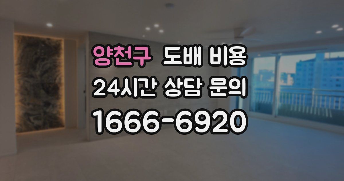 양천구 도배 비용