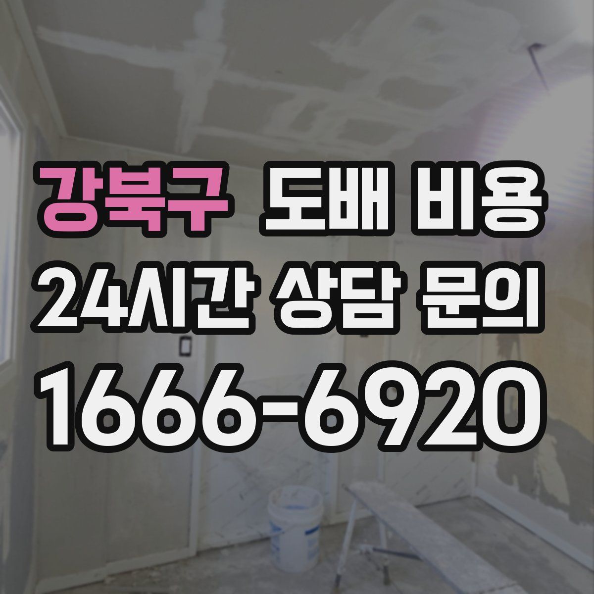 강북구 도배 비용