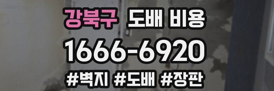강북구 도배 비용