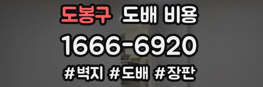도봉구 도배 비용
