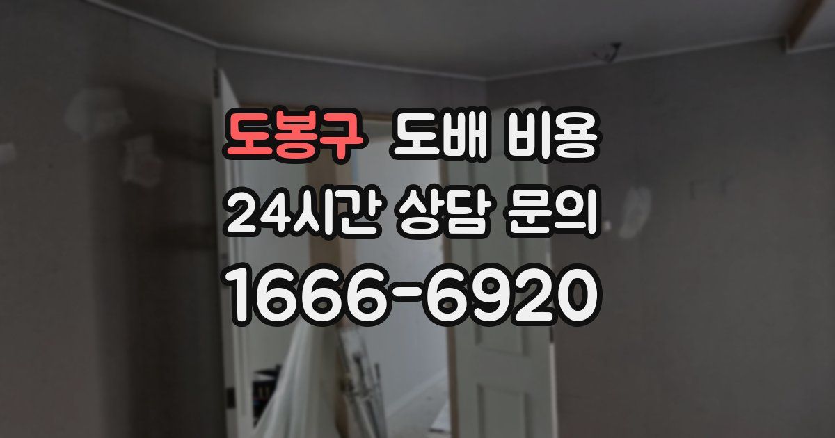 도봉구 도배 비용