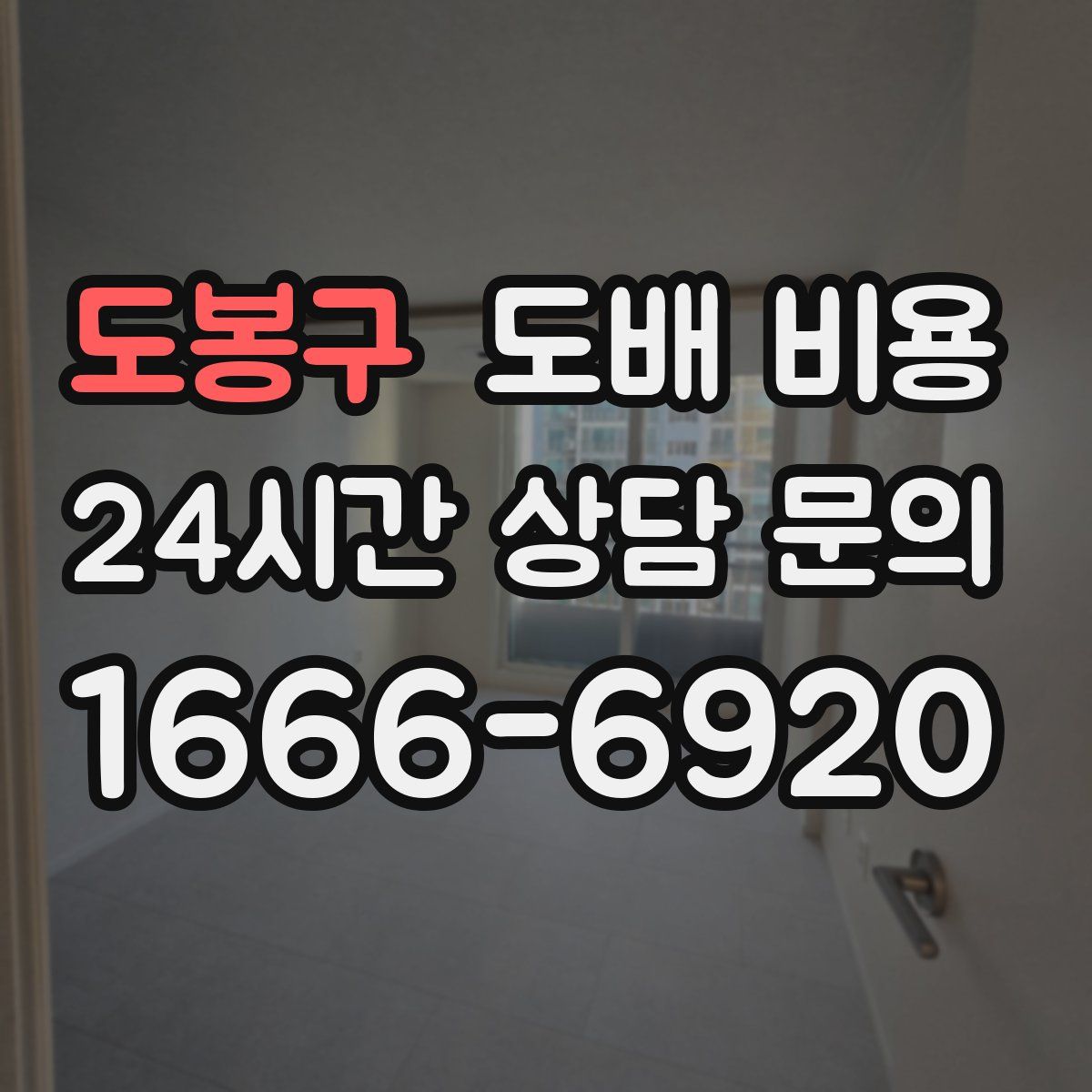 도봉구 도배 비용