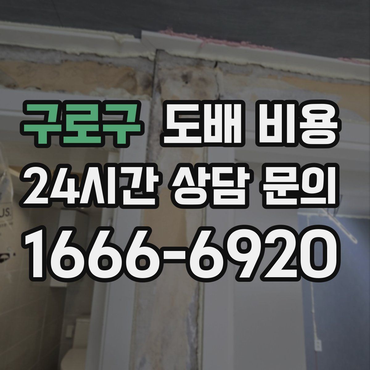 구로구 도배 비용 문의 시 사진과 치수 준비하기