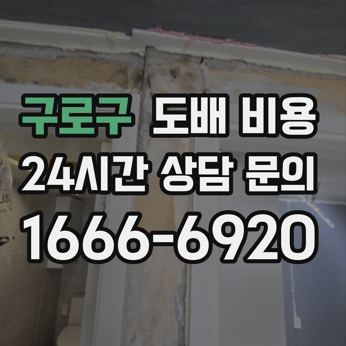 구로구 도배 비용