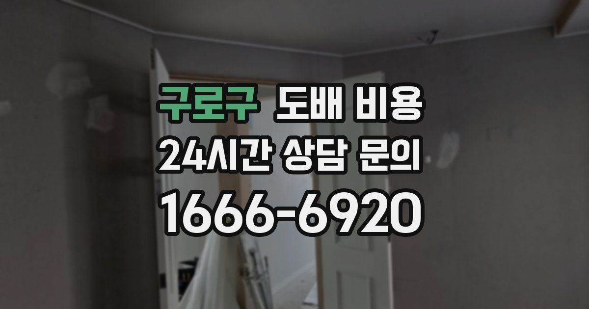 구로구 도배 비용