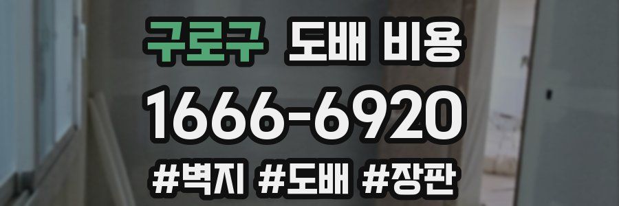 구로구 도배 비용